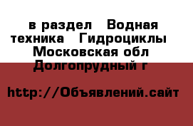  в раздел : Водная техника » Гидроциклы . Московская обл.,Долгопрудный г.
